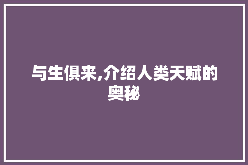 与生俱来,介绍人类天赋的奥秘