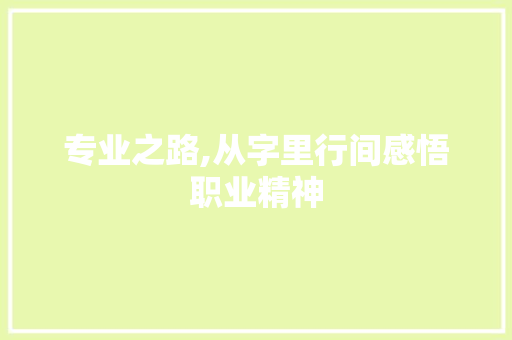 专业之路,从字里行间感悟职业精神