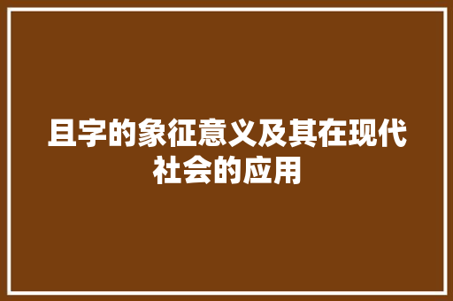 且字的象征意义及其在现代社会的应用