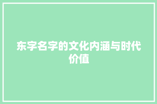 东字名字的文化内涵与时代价值