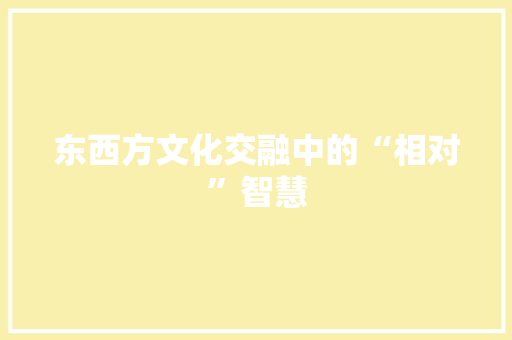 东西方文化交融中的“相对”智慧