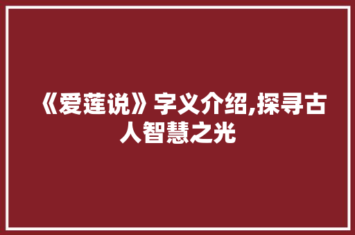 《爱莲说》字义介绍,探寻古人智慧之光