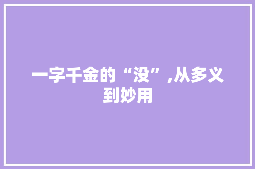 一字千金的“没”,从多义到妙用