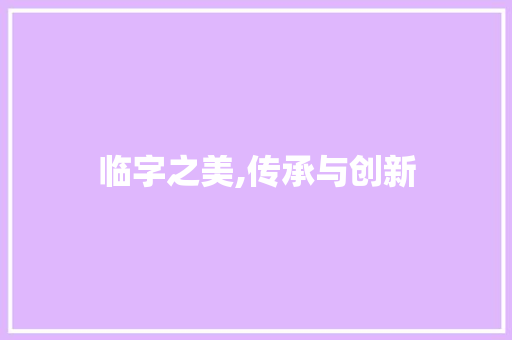 临字之美,传承与创新