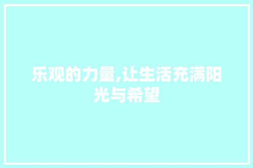 乐观的力量,让生活充满阳光与希望