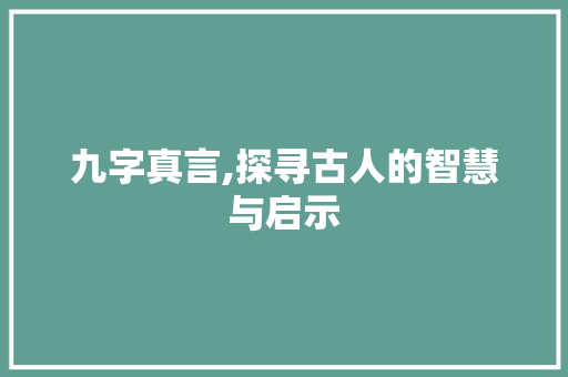九字真言,探寻古人的智慧与启示