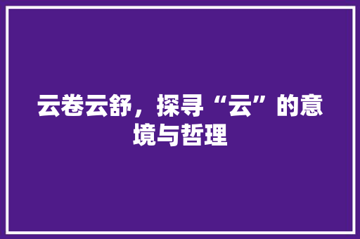 云卷云舒，探寻“云”的意境与哲理