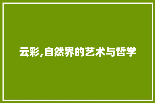 云彩,自然界的艺术与哲学