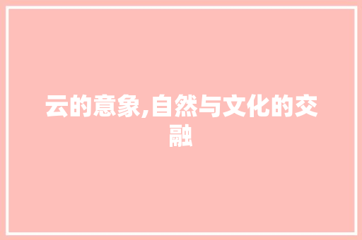 云的意象,自然与文化的交融