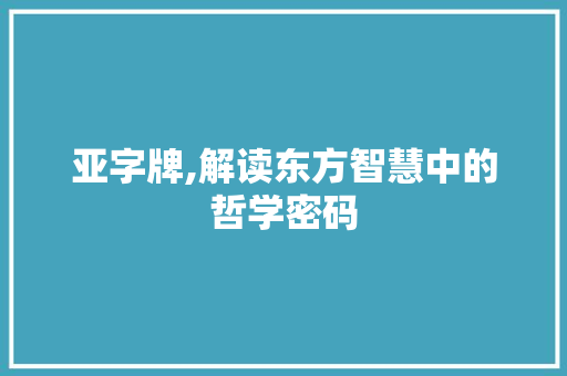 亚字牌,解读东方智慧中的哲学密码