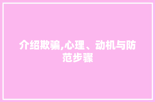 介绍欺骗,心理、动机与防范步骤