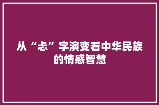 从“忐”字演变看中华民族的情感智慧