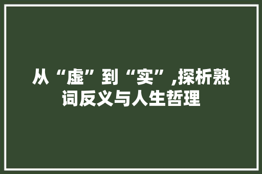 从“虚”到“实”,探析熟词反义与人生哲理