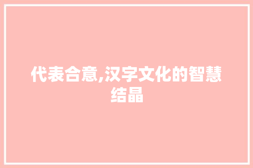 代表合意,汉字文化的智慧结晶