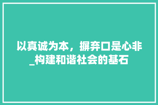 以真诚为本，摒弃口是心非_构建和谐社会的基石
