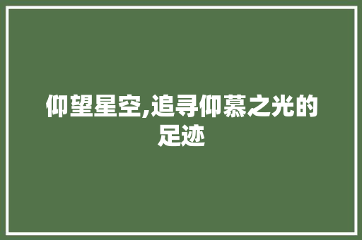 仰望星空,追寻仰慕之光的足迹