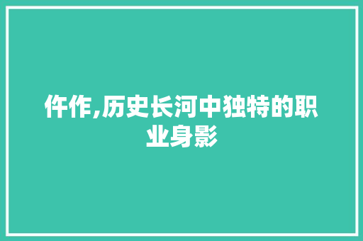 仵作,历史长河中独特的职业身影