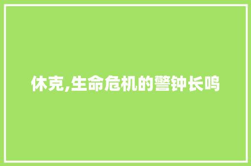 休克,生命危机的警钟长鸣