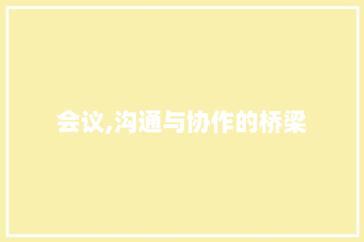 会议,沟通与协作的桥梁