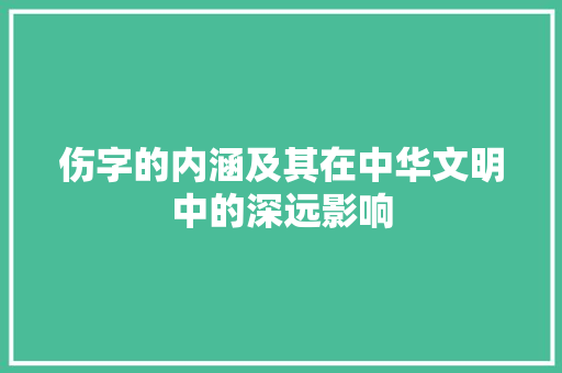伤字的内涵及其在中华文明中的深远影响