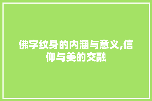 佛字纹身的内涵与意义,信仰与美的交融