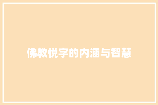 佛教悦字的内涵与智慧