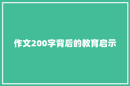 作文200字背后的教育启示