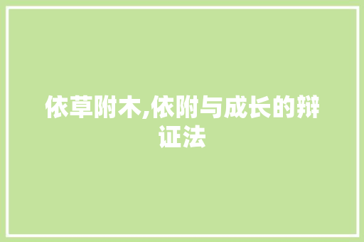 依草附木,依附与成长的辩证法
