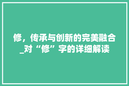 修，传承与创新的完美融合_对“修”字的详细解读