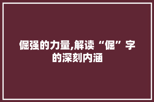 倔强的力量,解读“倔”字的深刻内涵