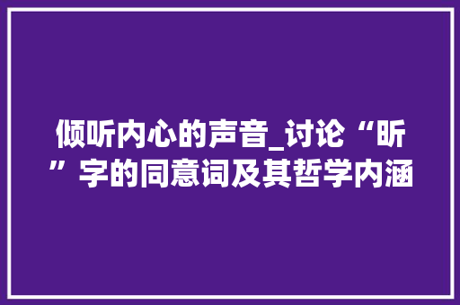 倾听内心的声音_讨论“昕”字的同意词及其哲学内涵