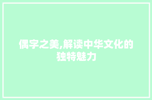 偶字之美,解读中华文化的独特魅力