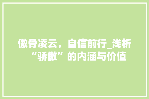 傲骨凌云，自信前行_浅析“骄傲”的内涵与价值