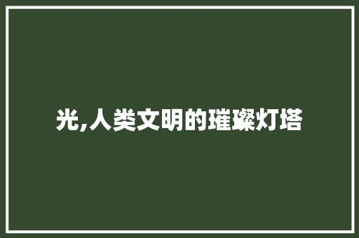 光,人类文明的璀璨灯塔