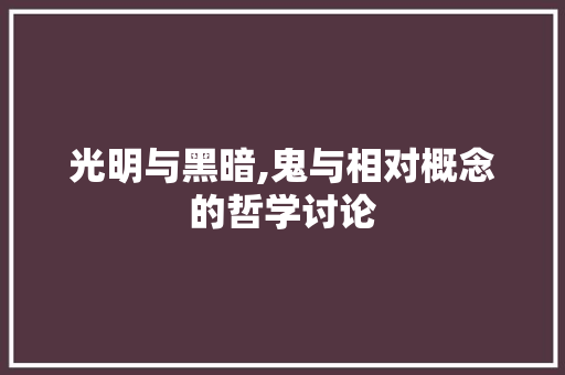 光明与黑暗,鬼与相对概念的哲学讨论
