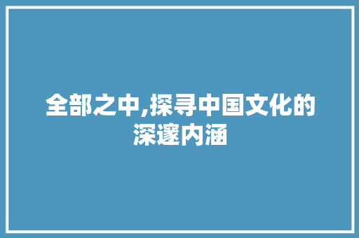 全部之中,探寻中国文化的深邃内涵