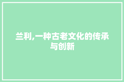 兰利,一种古老文化的传承与创新