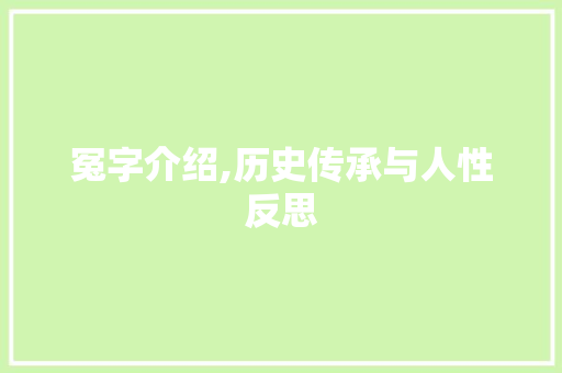 冤字介绍,历史传承与人性反思
