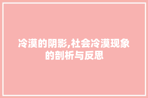冷漠的阴影,社会冷漠现象的剖析与反思