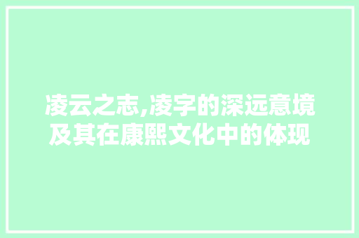 凌云之志,凌字的深远意境及其在康熙文化中的体现