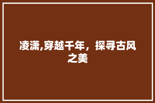 凌潇,穿越千年，探寻古风之美
