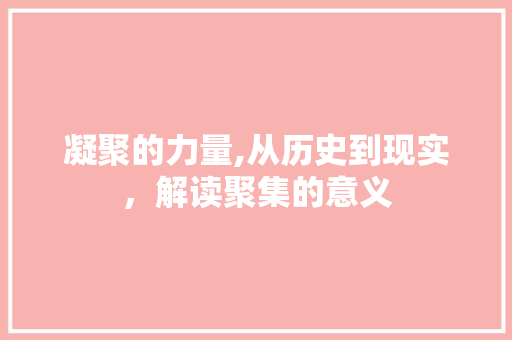 凝聚的力量,从历史到现实，解读聚集的意义