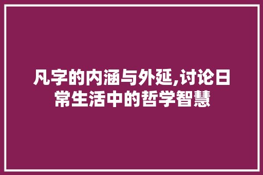 凡字的内涵与外延,讨论日常生活中的哲学智慧