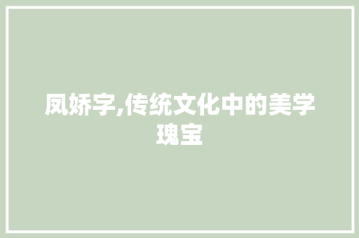 凤娇字,传统文化中的美学瑰宝