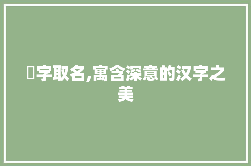 凾字取名,寓含深意的汉字之美