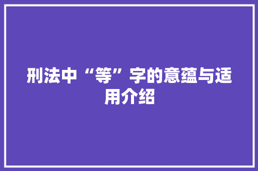 刑法中“等”字的意蕴与适用介绍