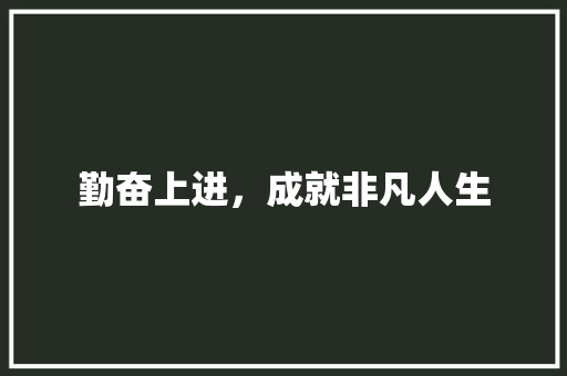 勤奋上进，成就非凡人生