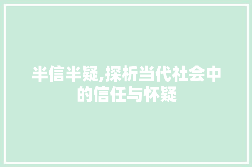 半信半疑,探析当代社会中的信任与怀疑