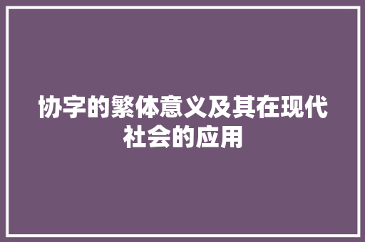 协字的繁体意义及其在现代社会的应用