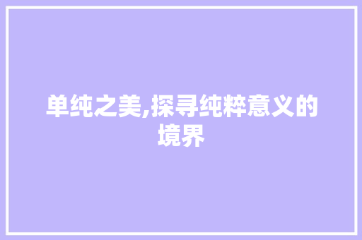 单纯之美,探寻纯粹意义的境界